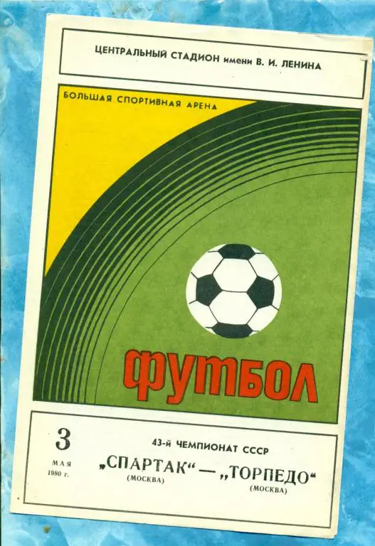 Спартак ( Москва ) - Торпедо ( Москва ) - 1980 г.