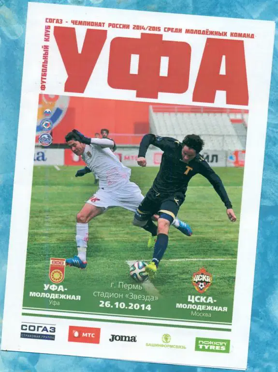 ФК Уфа - ЦСКА - 2014 / 2015 год. ( дубль )