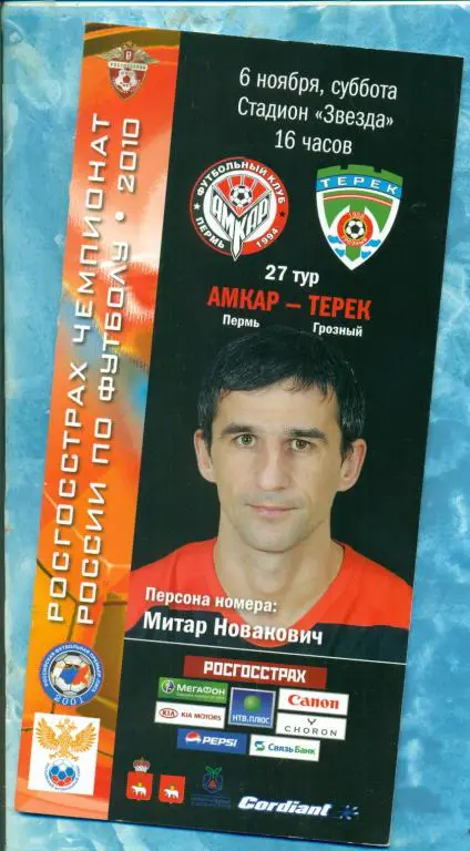 Амкар ( Пермь ) - Терек ( Грозный ) - 2010 г..