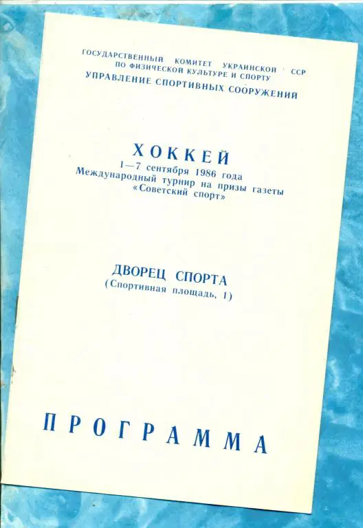 Турнир Советский Спорт Киев -1978 г.