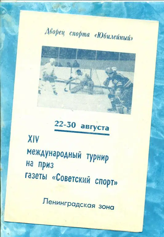 Турнир Советский Спорт. Ленинград - 1971 г.( Спартак Москва , СКА СП