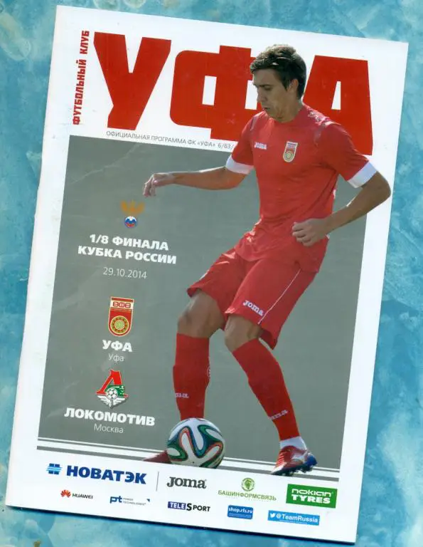 ФК Уфа - Локомотив ( Москва ) - 2014 / 2015 г. Кубок России 1/8