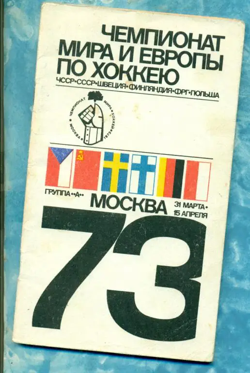 Москва-1973 г. чемпионат Мира по хоккею.группа А
