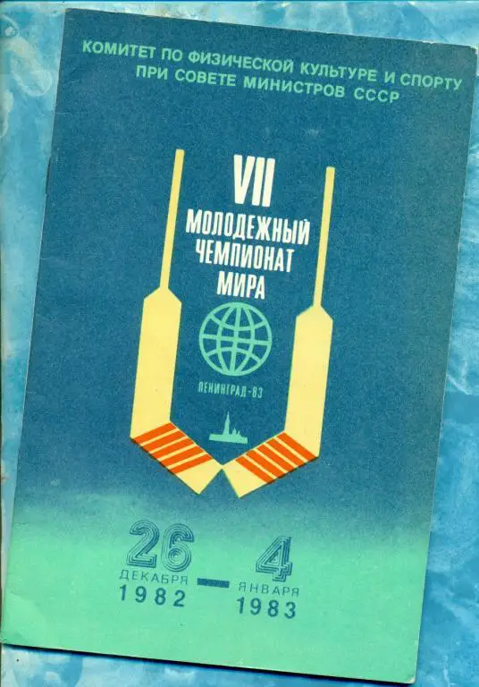 Ленинград - 1982 / 1983 г. Молодежный чемпионат Мира.