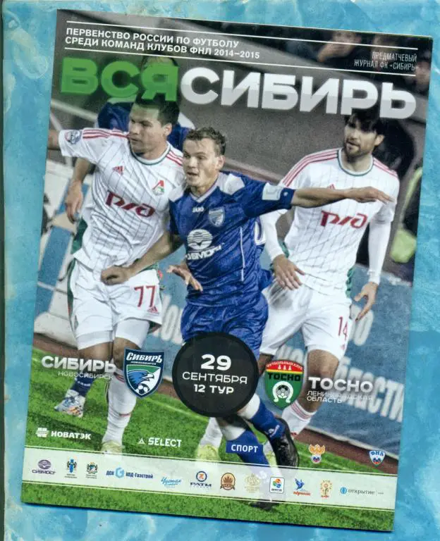 Сибирь ( Новосибирск ) - Тосно ( Ленинградская Обл. ) - 2014 / 2015 г.
