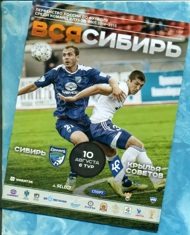 Сибирь ( Новосибирск ) - Крылья Советов ( Самара ) - 2014 / 2015 г.