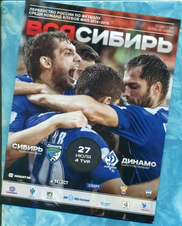 Сибирь ( Новосибирск ) - Динамо ( Санкт-Петербург ) - 2014 / 2015 г.