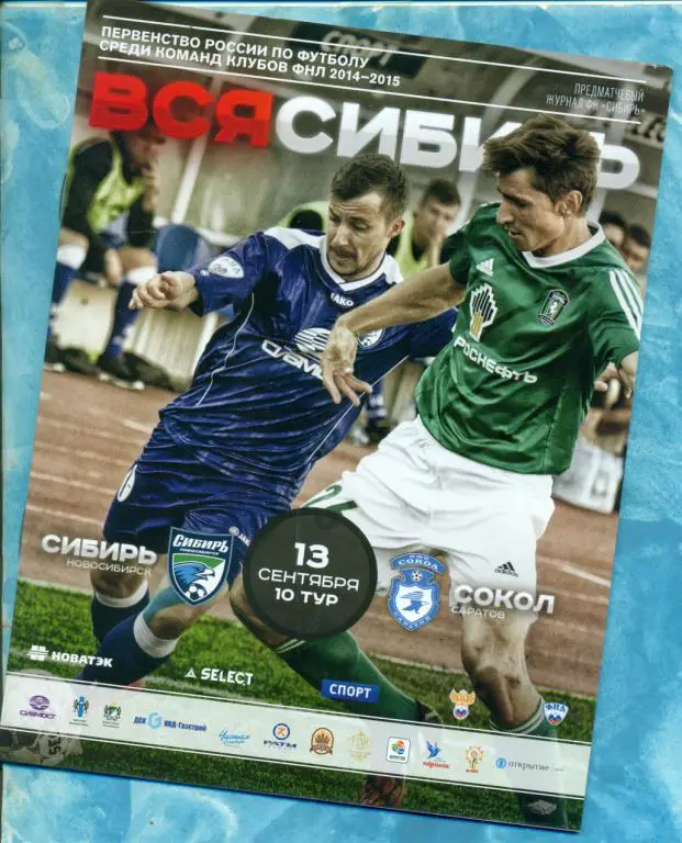Сибирь ( Новосибирск ) - Сокол ( Саратов ) - 2014 / 2015 г.