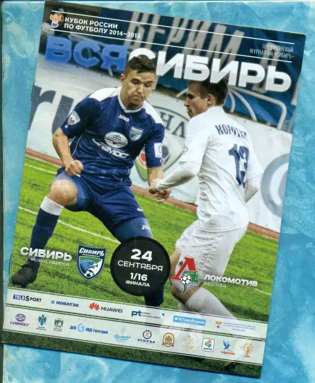 Сибирь ( Новосибирск ) - Локомотив ( Москва ) - 2014 / 2015 г. Кубок России 1/16