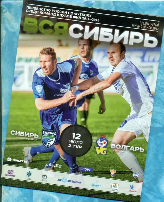 Сибирь ( Новосибирск ) - Волгарь ( Астрахань ) - 2014 / 2015 г.