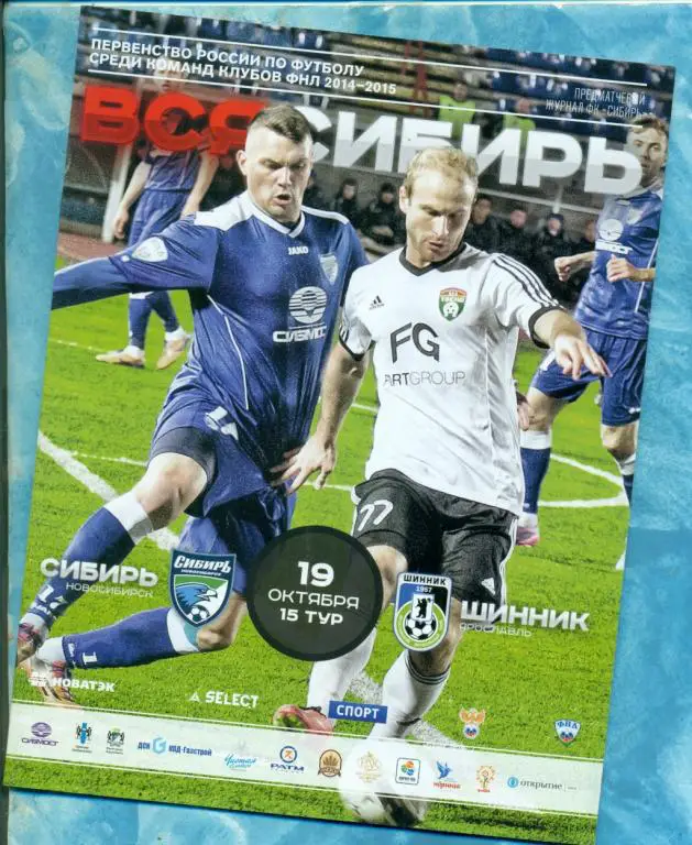 Сибирь ( Новосибирск ) - Шинник ( Ярославль ) - 2014 / 2015 г.