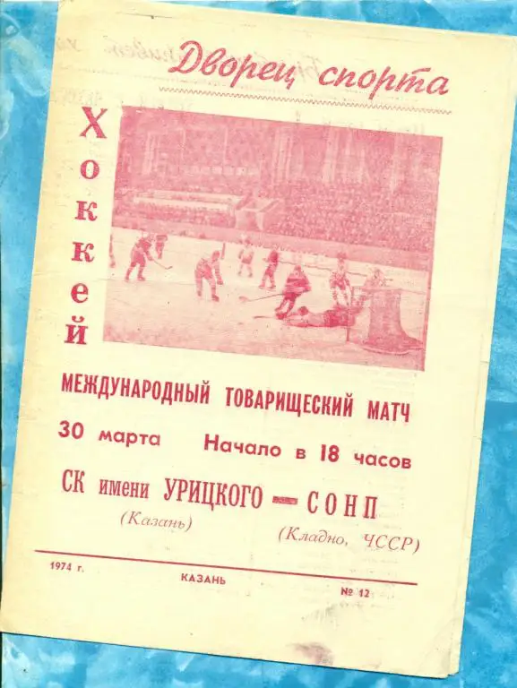 СК Урицкого ( Казань ) - СОНП ( Кладно ) - 1974 г.