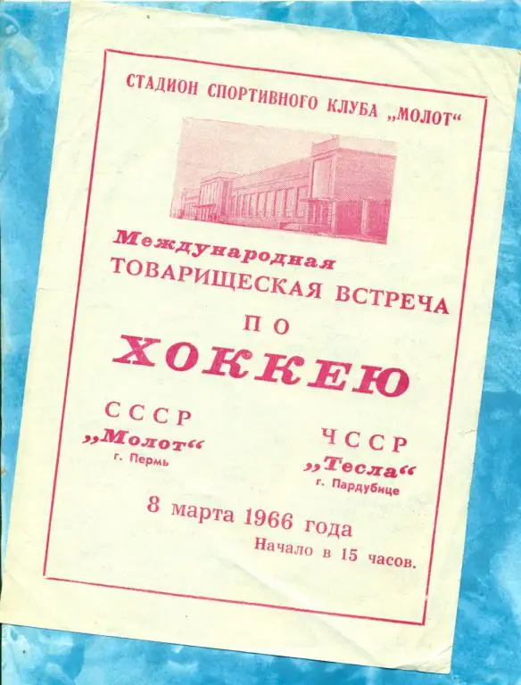 Молот ( Пермь ) - Тесла ( Пордубице ) - 1966 г.