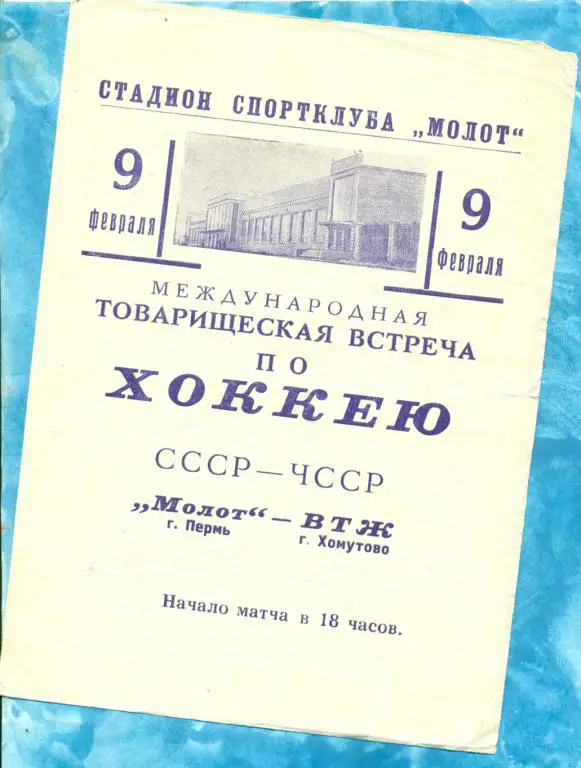 Молот ( Пермь ) - ВТЖ ( Хомутово ) - 1968 г.