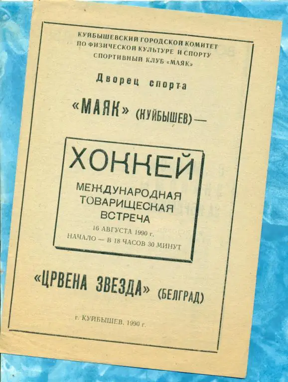 Маяк ( Куйбышев ) - Црвена Звезда ( Белград ) - 1990 г.