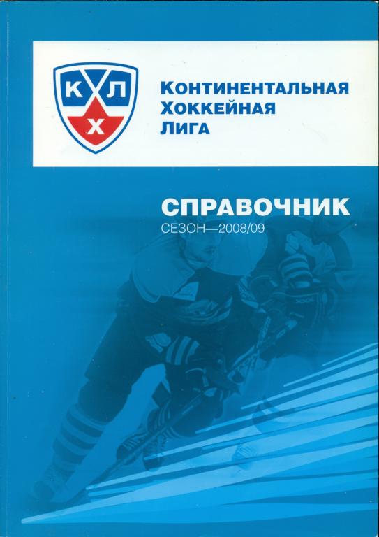 Официальный ежегодный справочник КХЛ - 2008 / 2009 г.