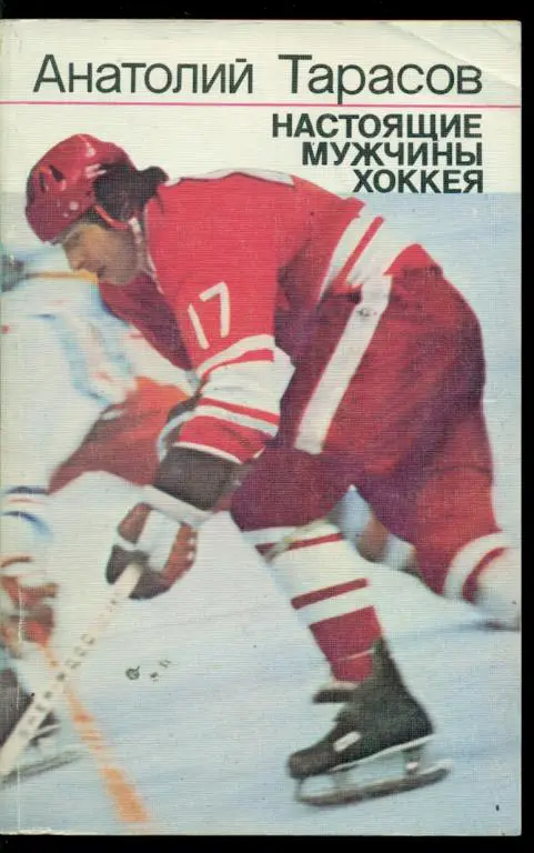 Хоккей: Настоящие мужчины хоккея ( А.Тарасов ) Москва ФиС - 1987 г.