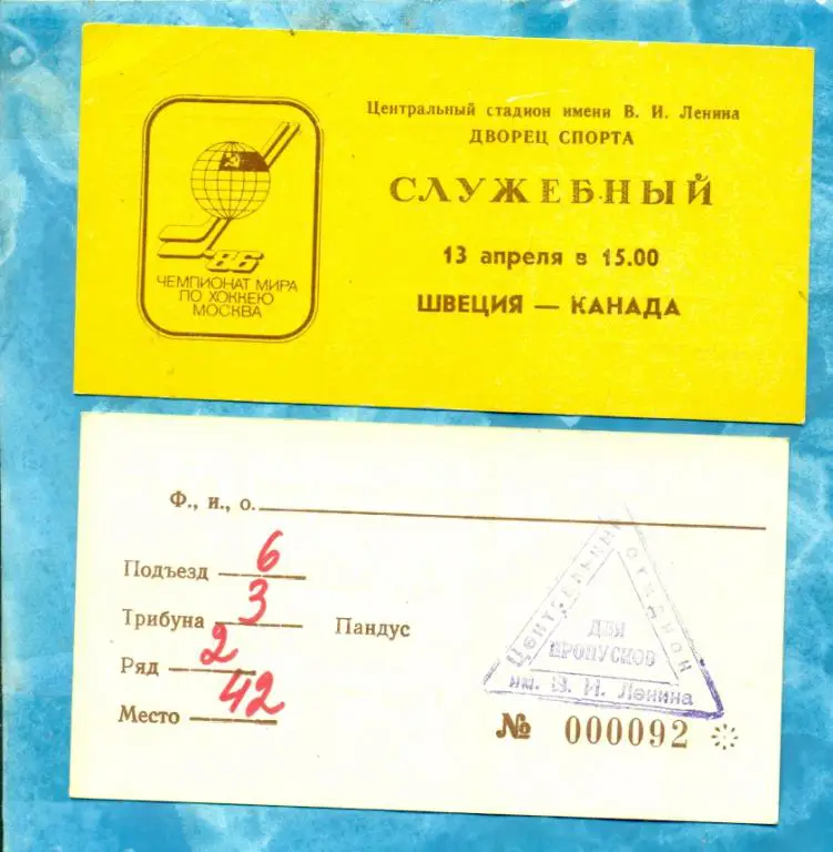 Хоккей; Шведция - Канада- 1986 г. Москва, чемпионат Мира и Европы.