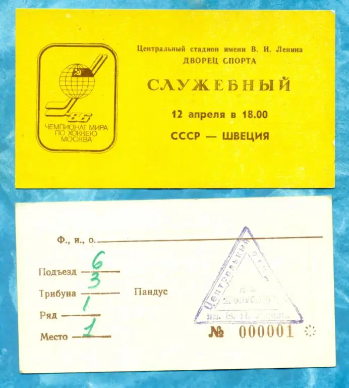 Хоккей; СССР - Швеция - 1986 г. Москва, чемпионат Мира и Европы.
