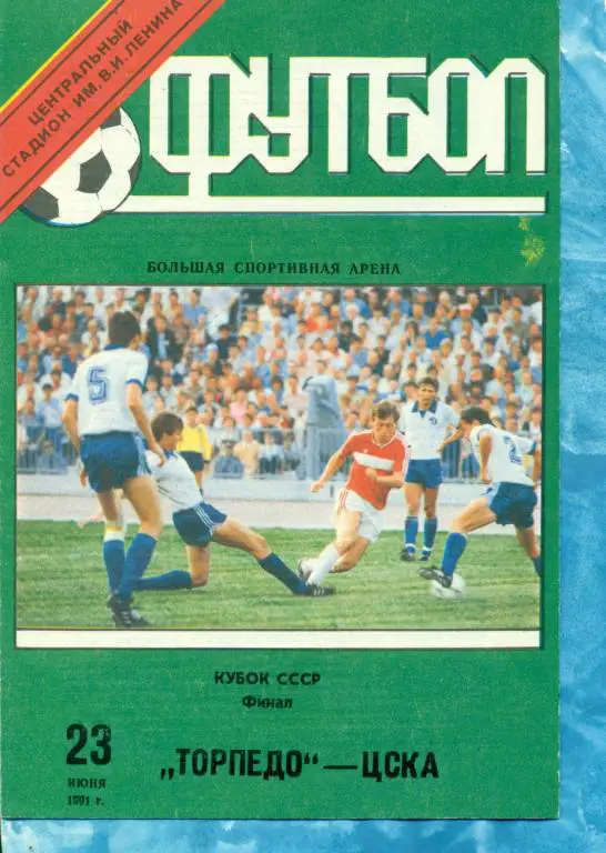 Торпедо ( Москва ) - ЦСКА - 1991 г. Финал. Кубок СССР.