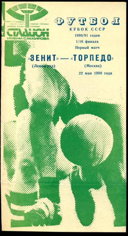Зенит ( Ленинград ) - Торпедо ( Москва ) - 1991 г. Кубок СССР - 1/16