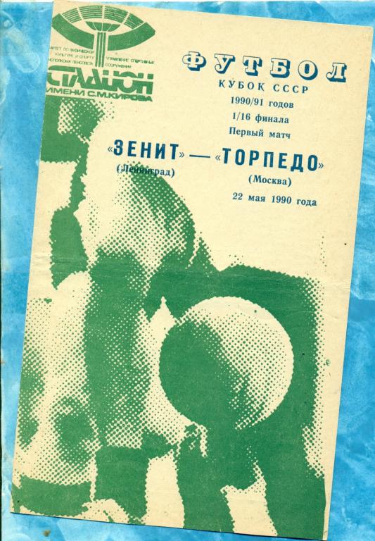 Зенит ( Ленинград ) - Торпедо ( Москва ) - 1991 г. Кубок СССР - 1/16