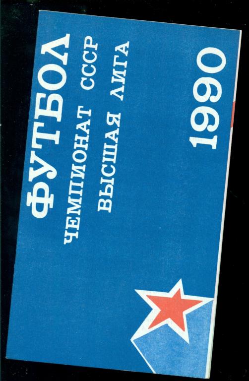 ЦСКА - Нефтяник ( Фергана ) - 1990 г. Кубок СССР - 1/16