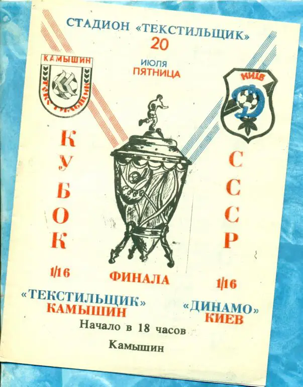Текстильщик Камышин - Динамо Киев - 1990 г. Кубок СССР - 1/8