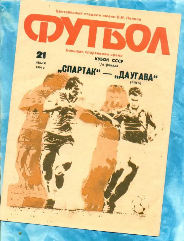 Спартак Москва - Даугава Рига - 1990 г. Кубок СССР - 1/16