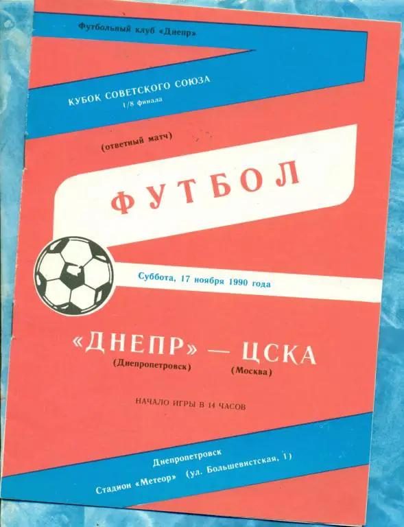 Днепр Днепропетровск - ЦСКА - 1990 г. Кубок СССР - 1/8