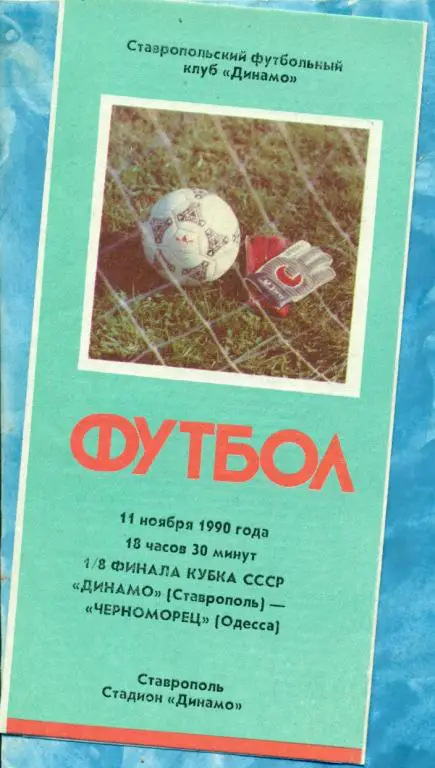 Динамо Ставрополь - Черноморец Одесса - 1990 г. Кубок СССР - 1/8