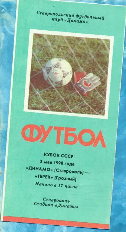 Динамо Ставрополь - Терек Грозный - 1990 г. Кубок СССР