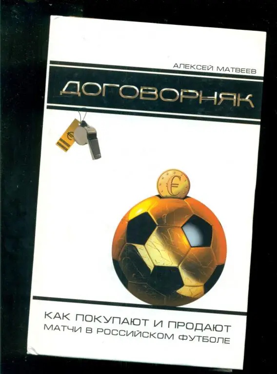Договорняк - 2009 г.