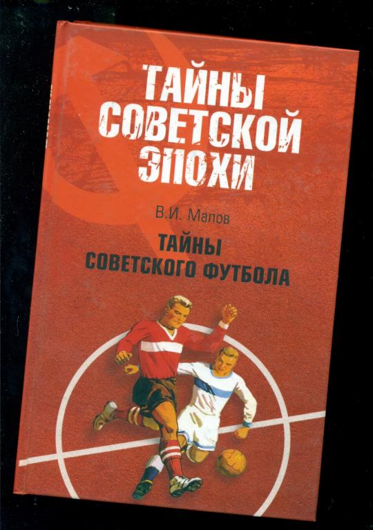 Малов. Тайны советского футбола.- 2008 г.