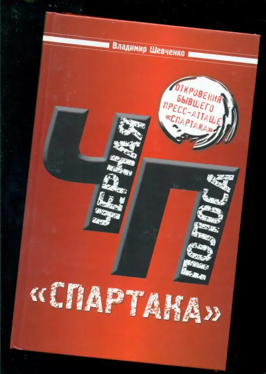 Шевченко.Черная полоса СПАРТАКА. Откровения бывшего пресс-атташе команды - 2009