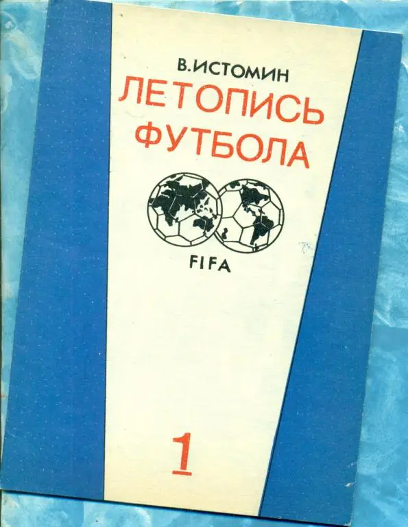 Летопись футбола - № 1