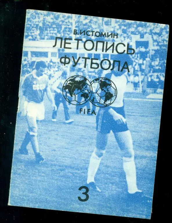 Летопись футбола - № 3