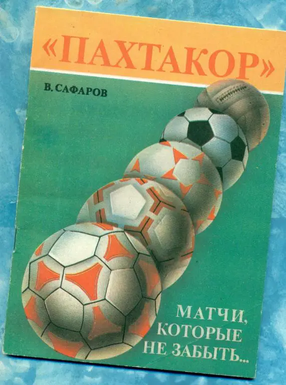 Сафаров. ПАХТАКОР. Матчи которые не забыть - 1990 г.