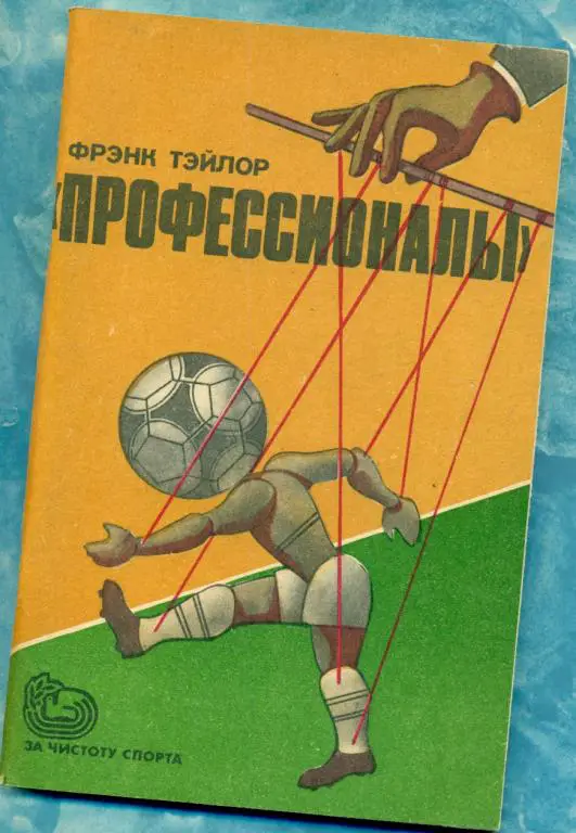 Тэйлор. Профессионалы ( за чистоту спорта ) 1985 г.