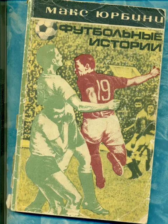 Юрбин. Футбольные истории - 1973 г. 9 перевод с французкого )