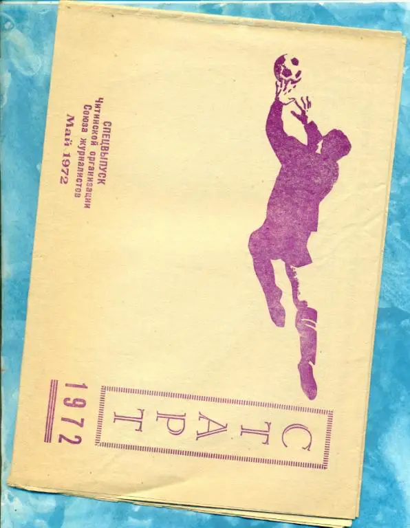 СКА ( Чита ) - 1972 г.