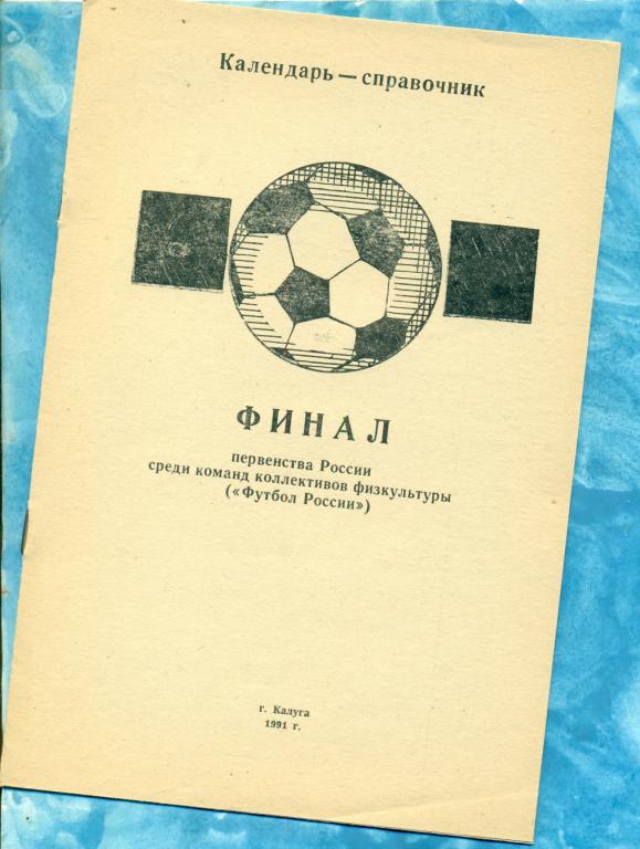 Калуга - 1991 г. Финал среди команд коллективов физкультуры.