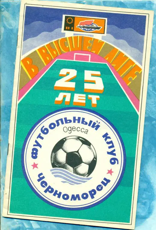 Черноморец Одесса - 1990 г. ( 25 лет в высшей лиге )