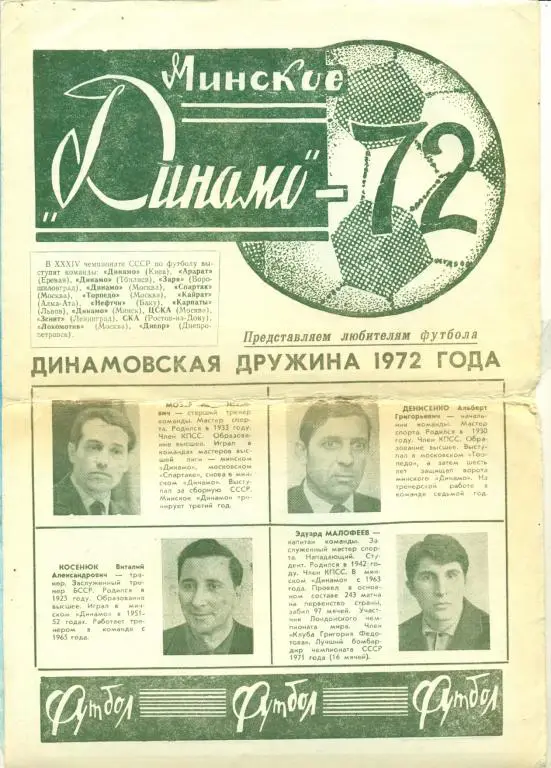 Динамо ( Минск ) - 1972 г.