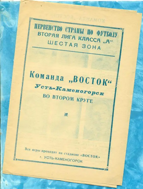 Восток ( Усть-Каменогорск ) - 1971 г.