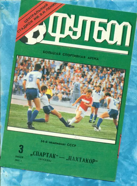 Спартак Москва - Пахтакор Ташкент - 1991 г. (лужники)