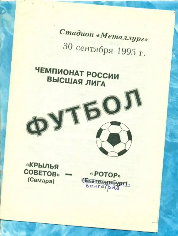Крылья Советов ( Самара ) - Ротор ( Волгоград ) - 1995 г.