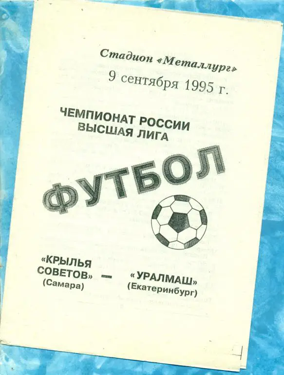 Крылья Советов ( Самара ) - Уралмаш ( Екатеринбург ) - 1995 г.