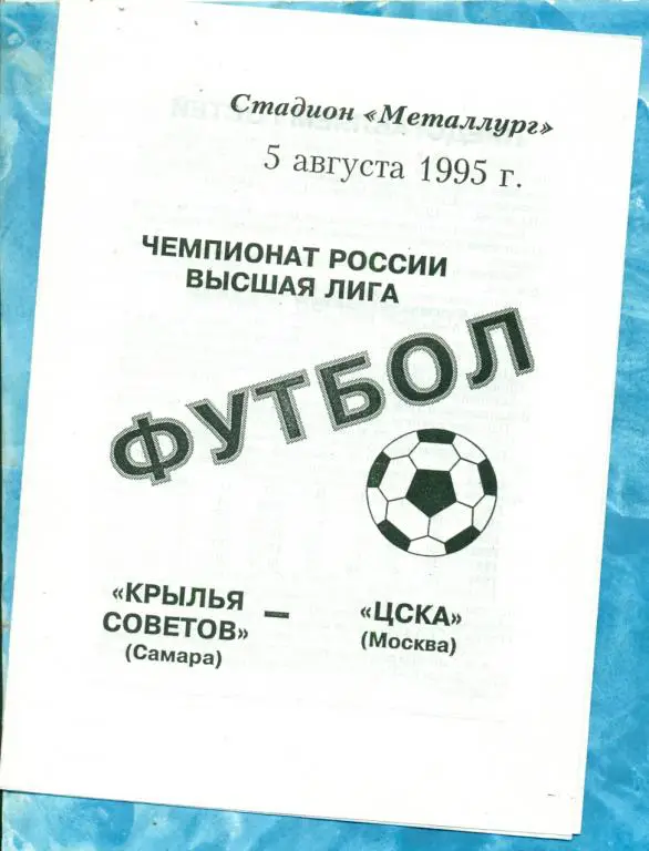Крылья Советов ( Самара ) - ЦСКА - 1995 г.