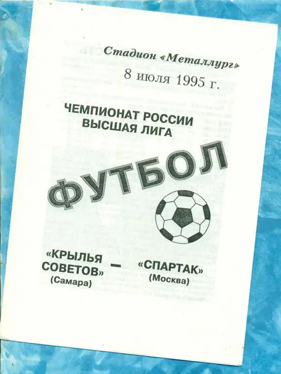 Крылья Советов ( Самара ) - Спартак ( Москва ) - 1995 г.(08.07.95.)